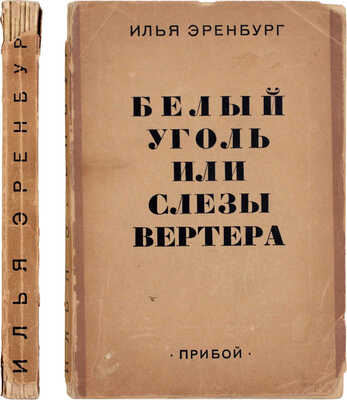 Эренбург И. Белый уголь или слезы Вертера. [Сборник статей и очерков]. Л.: Прибой, 1928.